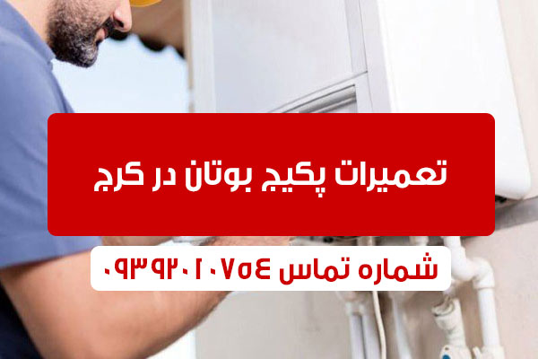 تعمیرات پکیج بوتان در کرج