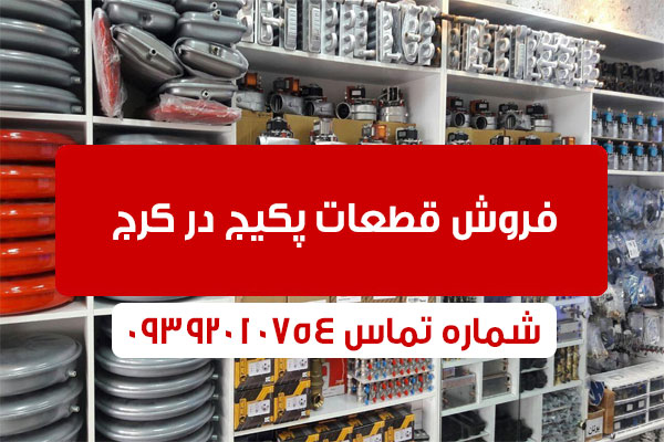 فروش قطعات پکیج در کرج