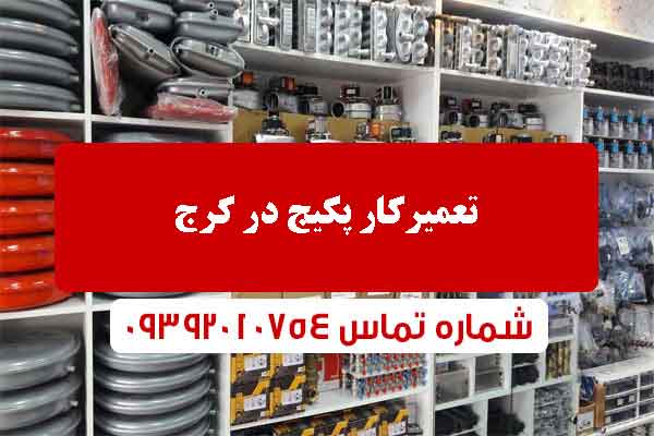 تعمیرکار پکیج در کرج